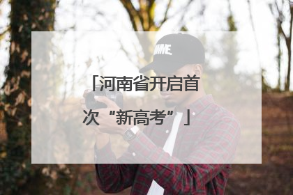河南省开启首次“新高考”