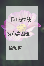 河南继续发布高温橙色预警！