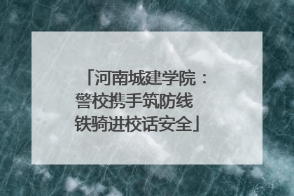 河南城建学院：警校携手筑防线 铁骑进校话安全