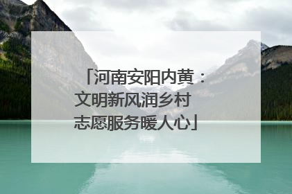 河南安阳内黄：文明新风润乡村 志愿服务暖人心