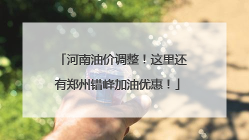 河南油价调整！这里还有郑州错峰加油优惠！