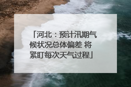 河北：预计汛期气候状况总体偏差 将紧盯每次天气过程