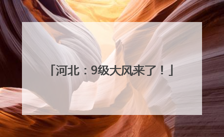 河北：9级大风来了！