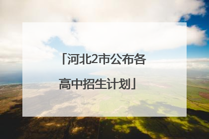 河北2市公布各高中招生计划