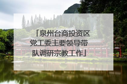 泉州台商投资区党工委主要领导带队调研宗教工作