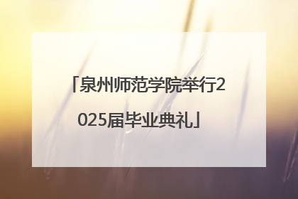 泉州师范学院举行2025届毕业典礼