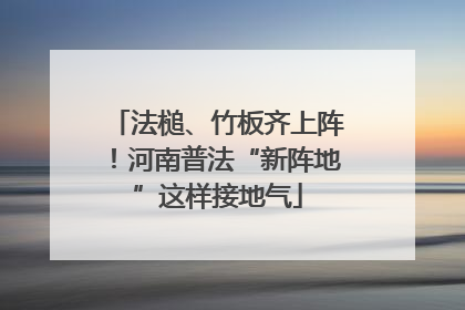 法槌、竹板齐上阵！河南普法“新阵地”这样接地气