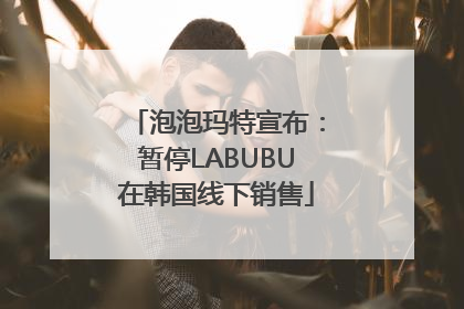 泡泡玛特宣布：暂停LABUBU在韩国线下销售