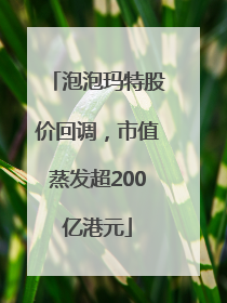 泡泡玛特股价回调，市值蒸发超200亿港元