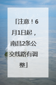 注意！6月1日起，南昌2条公交线路有调整