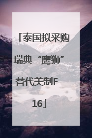 泰国拟采购瑞典“鹰狮”替代美制F-16