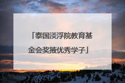 泰国淡浮院教育基金会奖掖优秀学子