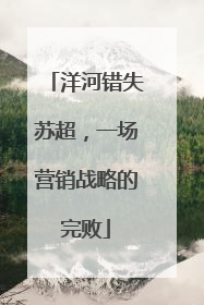 洋河错失苏超，一场营销战略的完败