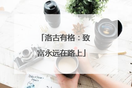 洛古有格：致富永远在路上