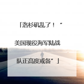 洛杉矶乱了！“美国现役海军陆战队正高度戒备”