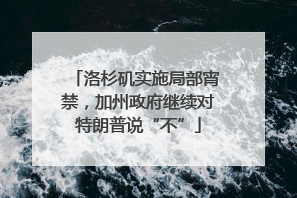 洛杉矶实施局部宵禁，加州政府继续对特朗普说“不”
