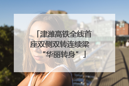 津潍高铁全线首座双侧双转连续梁“华丽转身”