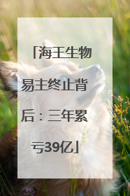 海王生物易主终止背后：三年累亏39亿