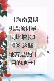 海南暑期机票预订量同比增长30% 这些地方是热门目的地→