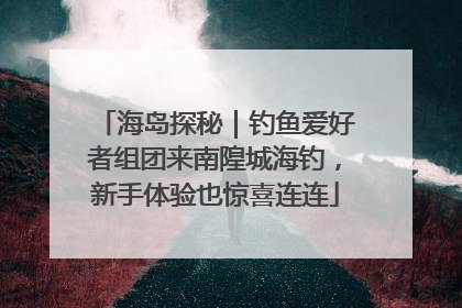 海岛探秘｜钓鱼爱好者组团来南隍城海钓，新手体验也惊喜连连