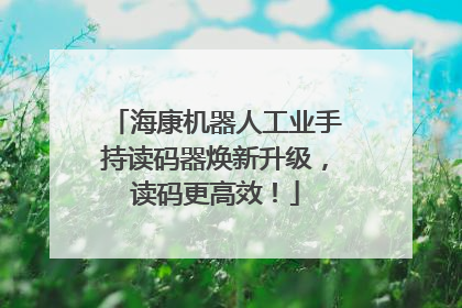 海康机器人工业手持读码器焕新升级，读码更高效！