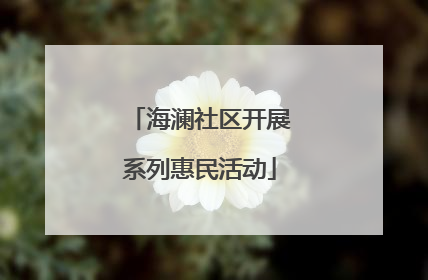 海澜社区开展系列惠民活动