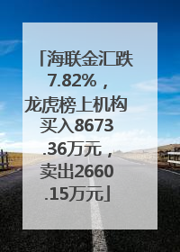 海联金汇跌7.82%，龙虎榜上机构买入8673.36万元，卖出2660.15万元