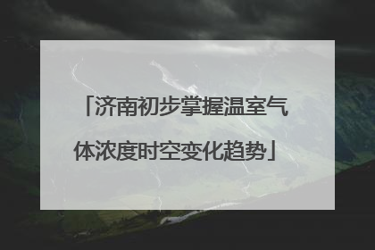 济南初步掌握温室气体浓度时空变化趋势