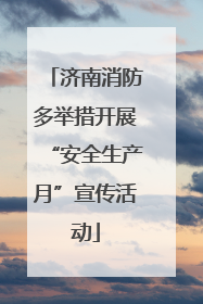 济南消防多举措开展“安全生产月”宣传活动