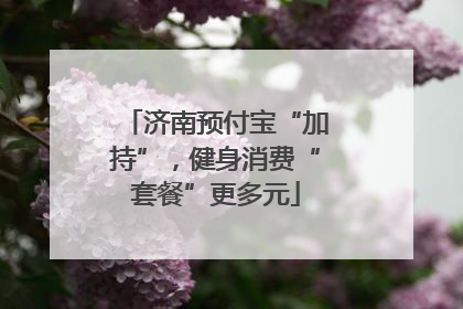 济南预付宝“加持”，健身消费“套餐”更多元