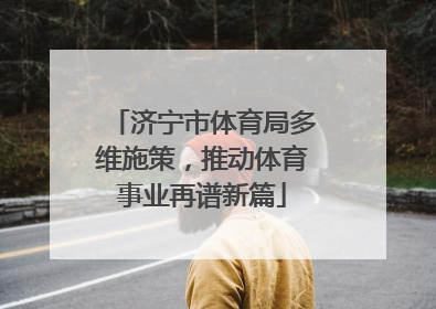 济宁市体育局多维施策，推动体育事业再谱新篇