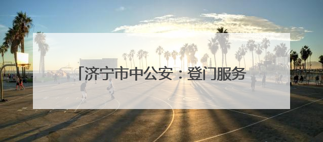 济宁市中公安：登门服务零距离 护航发展显担当