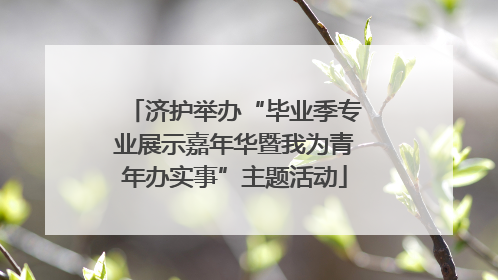 济护举办“毕业季专业展示嘉年华暨我为青年办实事”主题活动