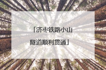 济枣铁路小山隧道顺利贯通