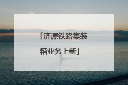 济源铁路集装箱业务上新