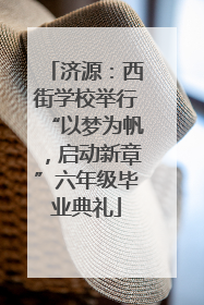 济源：西街学校举行“以梦为帆，启动新章”六年级毕业典礼