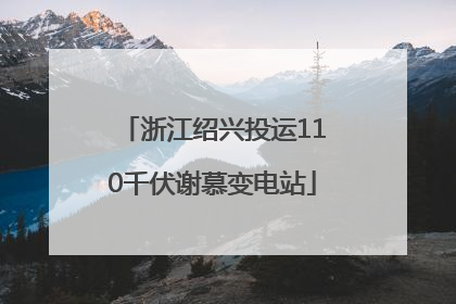 浙江绍兴投运110千伏谢慕变电站