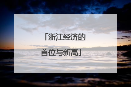 浙江经济的首位与新高