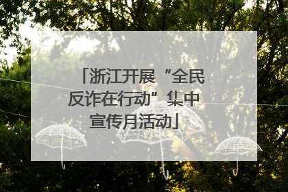 浙江开展“全民反诈在行动”集中宣传月活动