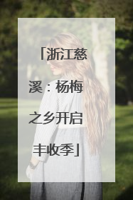 浙江慈溪：杨梅之乡开启丰收季