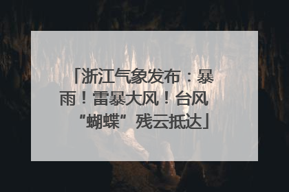 浙江气象发布：暴雨！雷暴大风！台风“蝴蝶”残云抵达