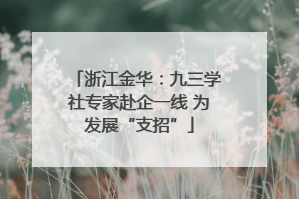 浙江金华：九三学社专家赴企一线 为发展“支招”
