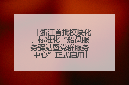浙江首批模块化、标准化“船员服务驿站暨党群服务中心”正式启用