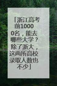 浙江高考前10000名，能去哪些大学？除了浙大，这两所高校录取人数也不少