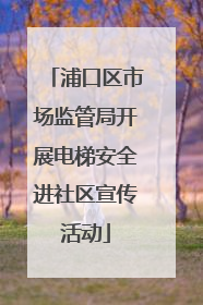 浦口区市场监管局开展电梯安全进社区宣传活动