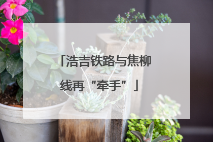 浩吉铁路与焦柳线再“牵手”