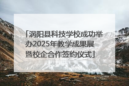 涡阳县科技学校成功举办2025年教学成果展暨校企合作签约仪式