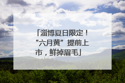 淄博夏日限定！“六月黄”提前上市，鲜掉眉毛