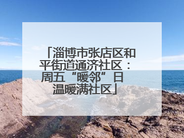 淄博市张店区和平街道通济社区：周五“暖邻”日 温暖满社区