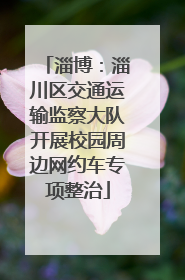 淄博：淄川区交通运输监察大队开展校园周边网约车专项整治